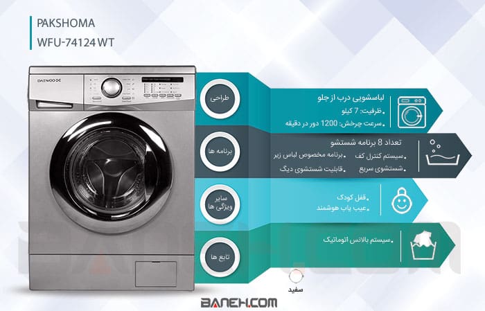 خرید  ماشین لباسشویی پاکشوما 7 کیلویی Washing Machine WFU-74124 WT