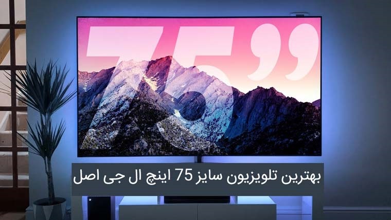 قیمت تلویزیون ال جی ۷۵ ال جی