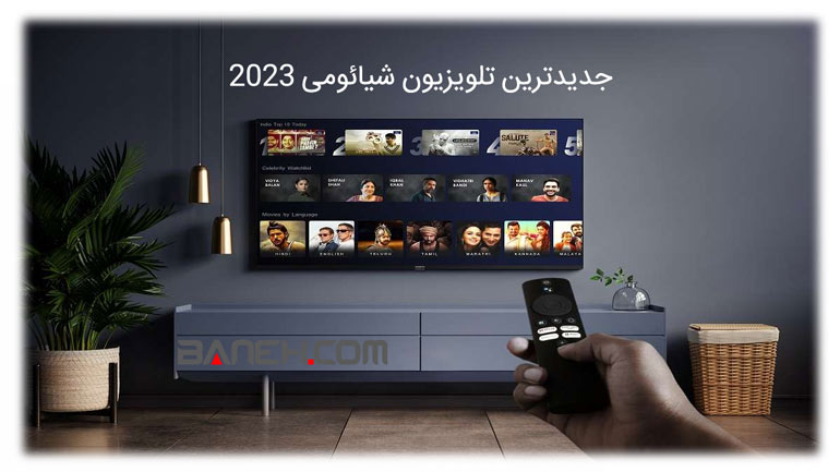 قیمت تلویزیون شیائومی 2023