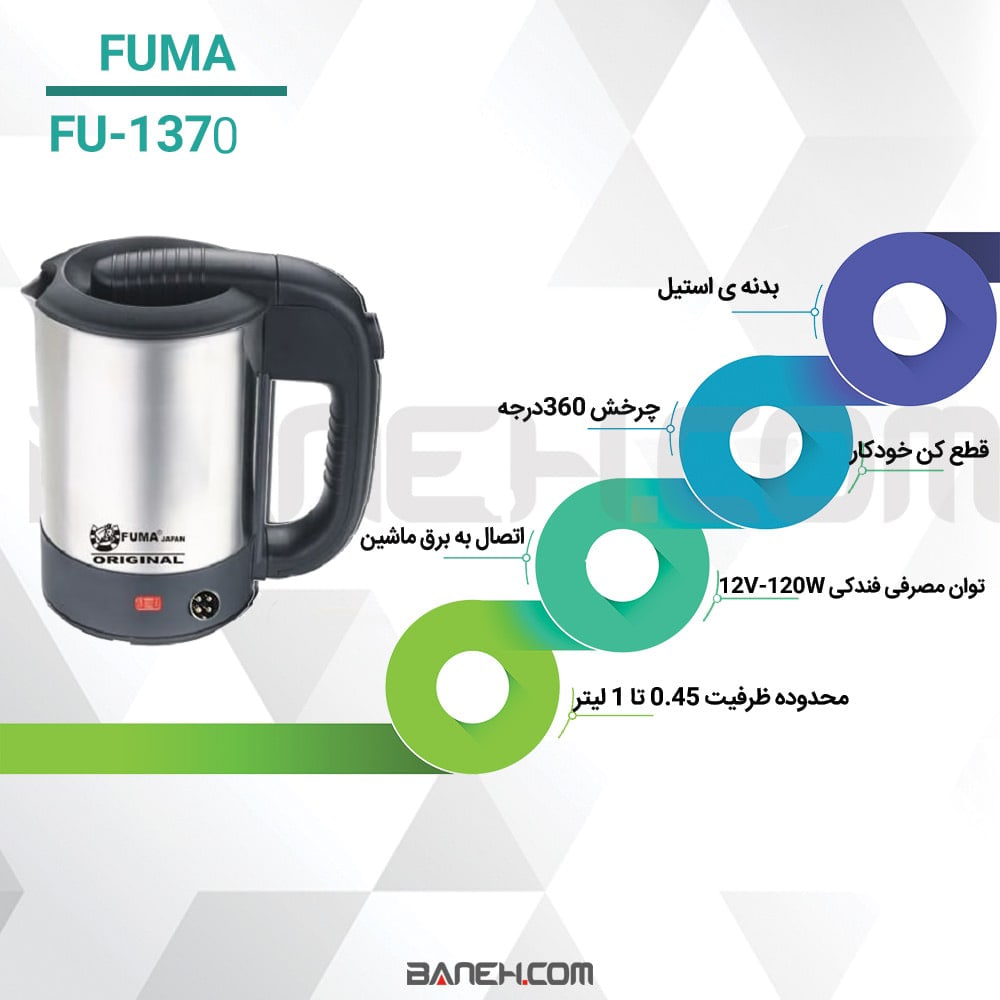 اینفوگرافی کتری برقی فوما 1100 وات FU-1370 Fuma