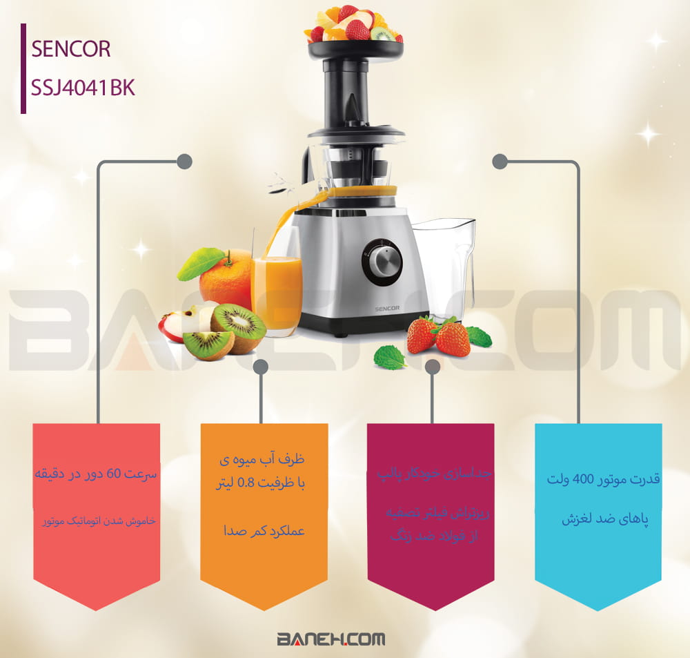 اینفوگرافی عصاره گیر سنکور Sencor SSJ4041BK Slow Juicer