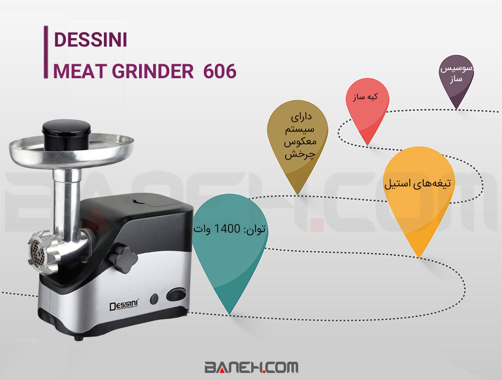 اینفوگرافی چرخ گوشت دسینی 1400 وات مدل DESSINI MEAT GRINDER 1400W MODEL 606