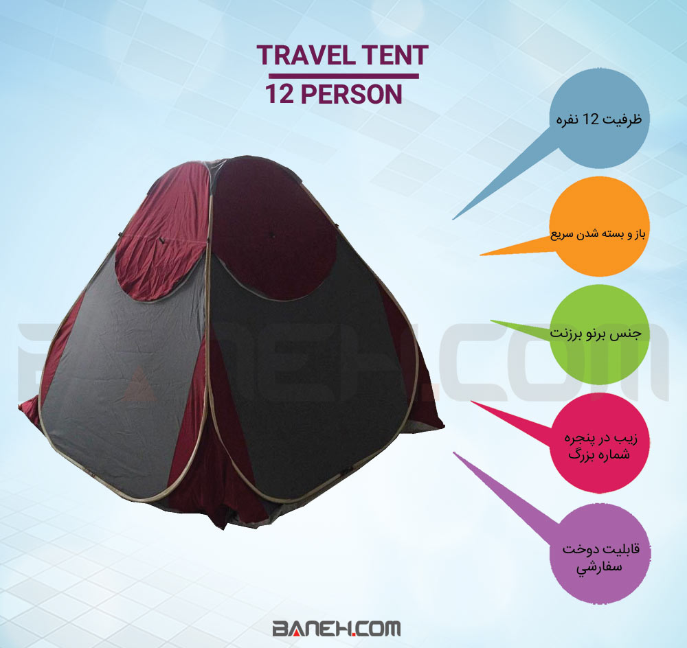 اینفوگرافی Travel Tent 12 PERSON