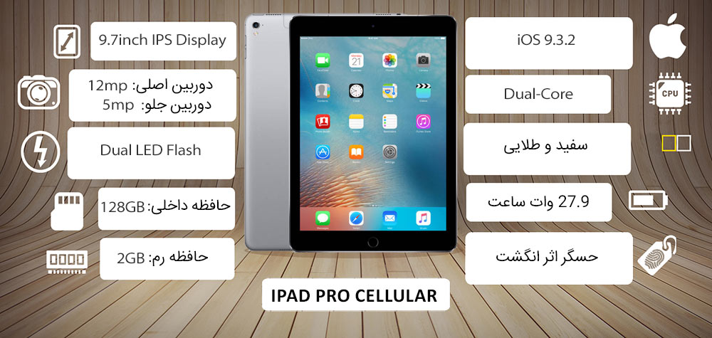 اینفوگرافی تبلت اپل آیپد پرو سلولار 128 گیگابایت APPLE IPAD PRO CELLULAR 4G